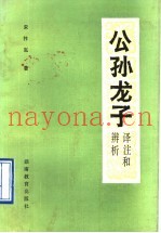 《公孙龙子》译注和辨析