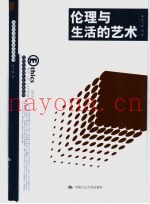 伦理与生活的艺术