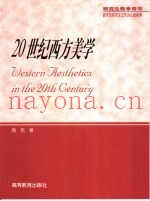 20世纪西方美学