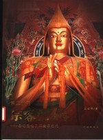 第二佛陀宗喀巴画传  圣迹宝链及其金塔之光