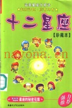 十二星座  珍藏本