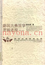 德国古典哲学逻辑进程  第2版