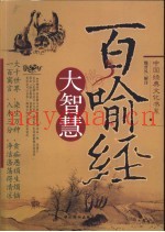 百喻经大智慧