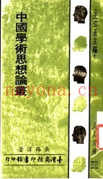 中国学术思想论丛  第3版