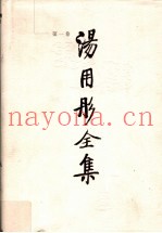 汤用彤全集  第1卷