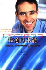 痊愈的本能  摆脱压力、焦虑和抑郁的7种自然疗法