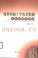 境界形而上学及其限制  由先秦儒学谈起