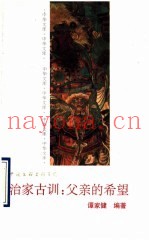 治家古训  父亲的希望