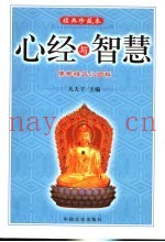 心经与智慧  佛学精华小百科  经典珍藏本