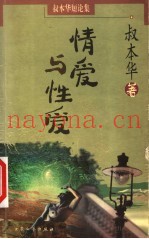 情爱与性爱