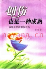 创伤也是一种成熟  温暖那颗漂泊的灵魂