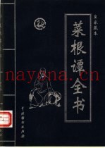 菜根谭全书  第2卷