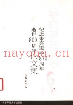 迈入21世纪的朱子学  纪念朱熹诞辰八百七十周年、逝世八百周年论文集