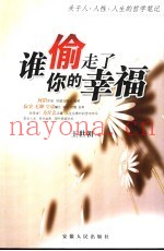 谁，偷走了你的幸福  关于人·人性·人生的哲学笔记