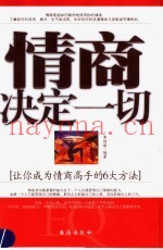 情商决定一切  让你成为情商高手的6大方法