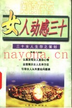 女人动感三十  三十岁女人生存之策划