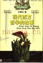 现代西方哲学的故事