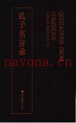 孔子名言录
