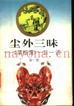 尘外三昧  《菜根谭》一日一语
