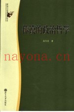 休谟的政治哲学