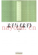 孟子与《孟子》