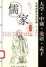 儒家经典  大学·中庸·论语·孟子  第2版