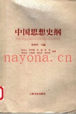 中国思想史纲