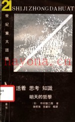 活着  思考  知识：明天的哲学