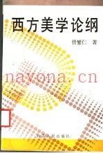 西方美学论纲