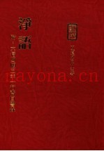 净语  附：六信四原三幸一行斋自警录
