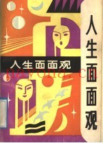人生面面观