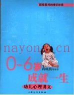 0-6岁成就一生  幼儿心理讲义