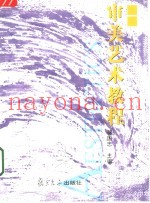 审美艺术教程
