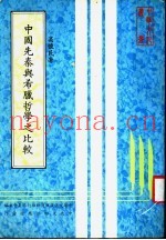 中国先秦与希腊哲学之比较