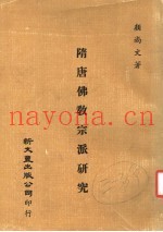 隋唐佛教宗派研究