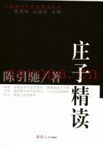 庄子精读