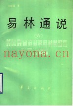 易林通说  6