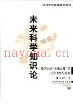 未来科学知识论  科学知识“不确定性”的历史考察与反思