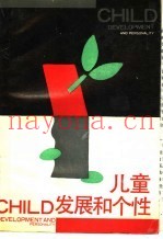 儿童发展和个性