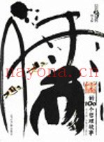 儒的100个哲理故事  图文版