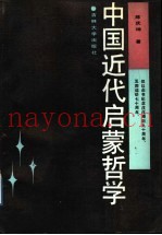 中国近代启蒙哲学