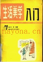 生活美学入门