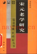 宋元老学研究