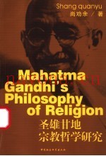圣雄甘地宗教哲学研究