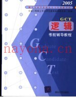 逻辑考前辅导教程