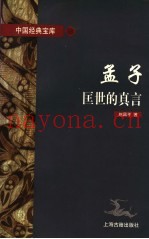 孟子  匡世的真言