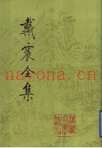 戴震全集  第5册