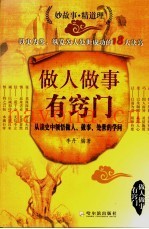 做人做事有窍门  从读史中领悟做人、做事、处世的学问