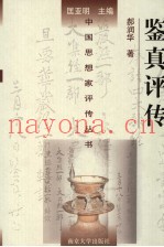 鉴真评传