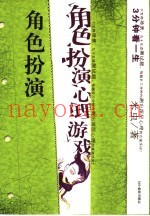 角色扮演心理游戏  3分钟看一生